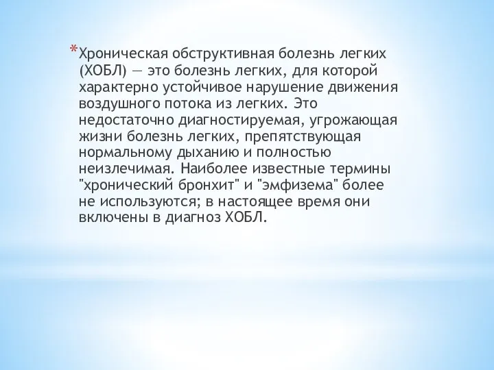 Хроническая обструктивная болезнь легких (ХОБЛ) — это болезнь легких, для которой