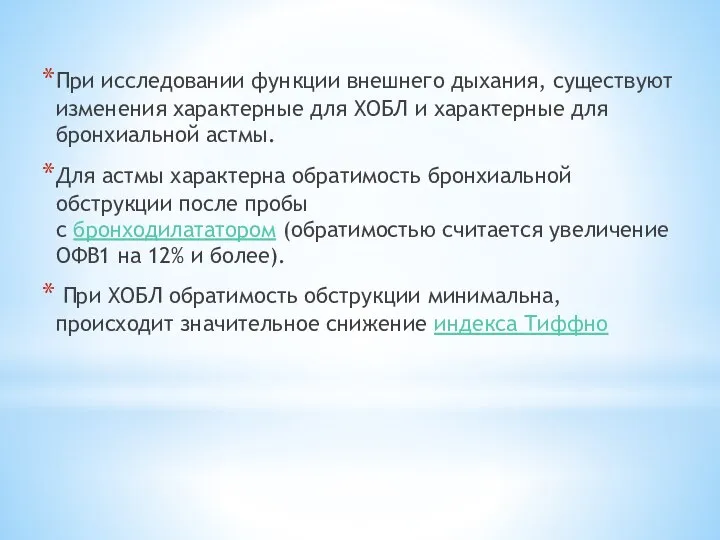 При исследовании функции внешнего дыхания, существуют изменения характерные для ХОБЛ и