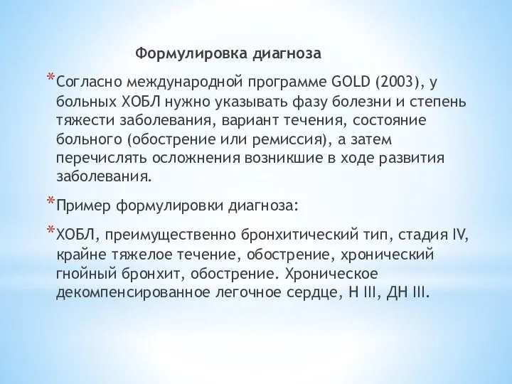 Формулировка диагноза Согласно международной программе GOLD (2003), у больных ХОБЛ нужно