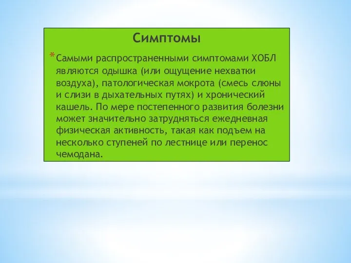 Симптомы Самыми распространенными симптомами ХОБЛ являются одышка (или ощущение нехватки воздуха),