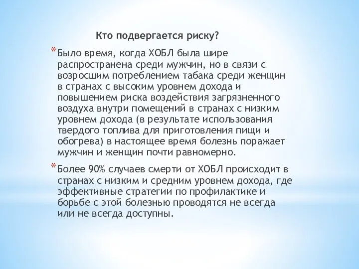 Кто подвергается риску? Было время, когда ХОБЛ была шире распространена среди