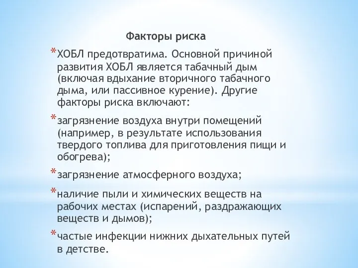 Факторы риска ХОБЛ предотвратима. Основной причиной развития ХОБЛ является табачный дым