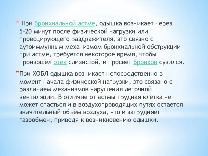 При бронхиальной астме, одышка возникает через 5-20 минут после физической нагрузки