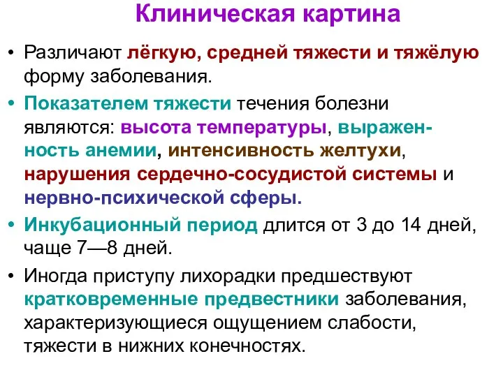 Различают лёгкую, средней тяжести и тяжёлую форму заболевания. Показателем тяжести течения