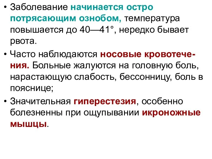 Заболевание начинается остро потрясающим ознобом, температура повышается до 40—41°, нередко бывает