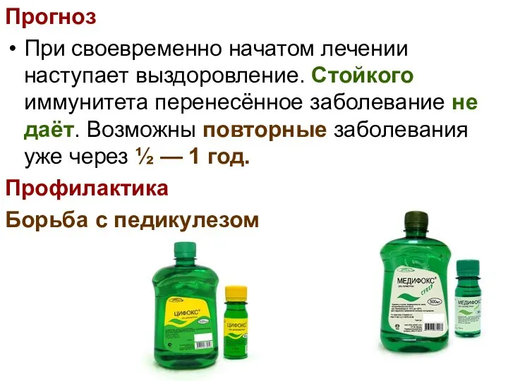 Прогноз При своевременно начатом лечении наступает выздоровление. Стойкого иммунитета перенесённое заболевание