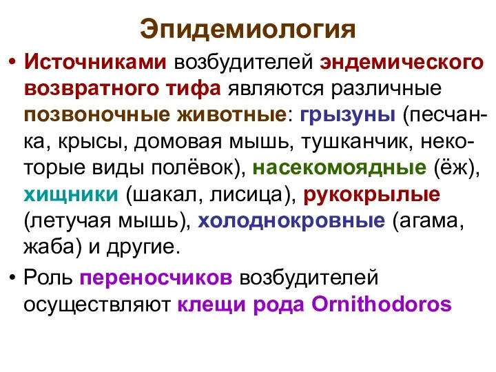 Эпидемиология Источниками возбудителей эндемического возвратного тифа являются различные позвоночные животные: грызуны