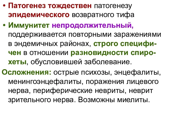 Патогенез тождествен патогенезу эпидемического возвратного тифа Иммунитет непродолжительный, поддерживается повторными заражениями