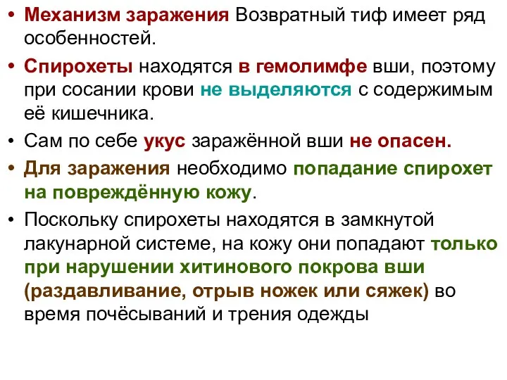 Механизм заражения Возвратный тиф имеет ряд особенностей. Спирохеты находятся в гемолимфе