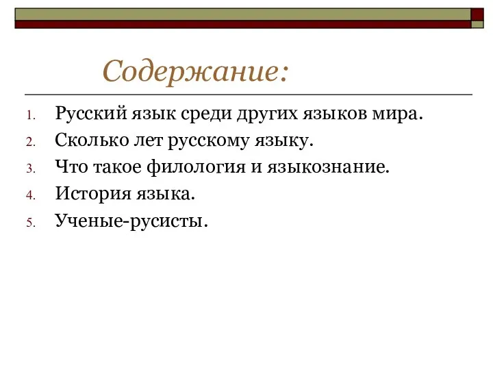 Содержание: Русский язык среди других языков мира. Сколько лет русскому языку.