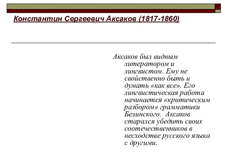 Константин Сергеевич Аксаков (1817-1860) Аксаков был видным литератором и лингвистом. Ему