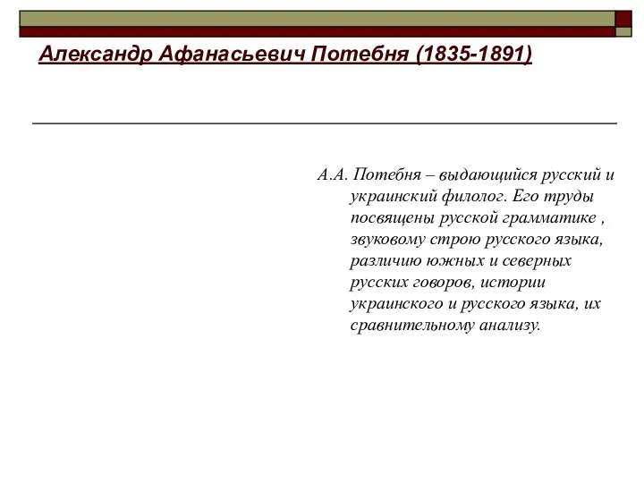 Александр Афанасьевич Потебня (1835-1891) А.А. Потебня – выдающийся русский и украинский