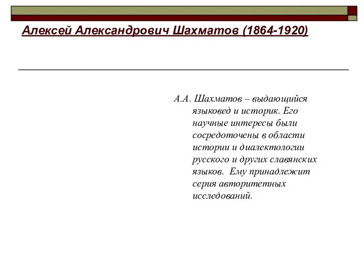 Алексей Александрович Шахматов (1864-1920) А.А. Шахматов – выдающийся языковед и историк.