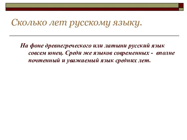 Сколько лет русскому языку. На фоне древнегреческого или латыни русский язык