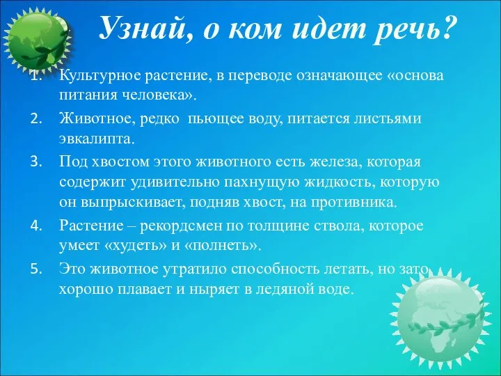 Узнай, о ком идет речь? Культурное растение, в переводе означающее «основа