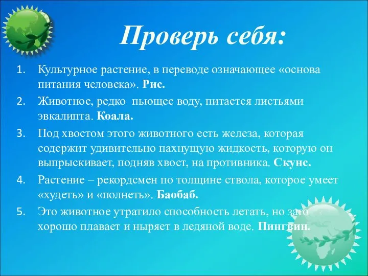 Проверь себя: Культурное растение, в переводе означающее «основа питания человека». Рис.