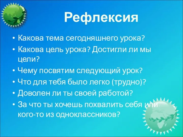 Рефлексия Какова тема сегодняшнего урока? Какова цель урока? Достигли ли мы