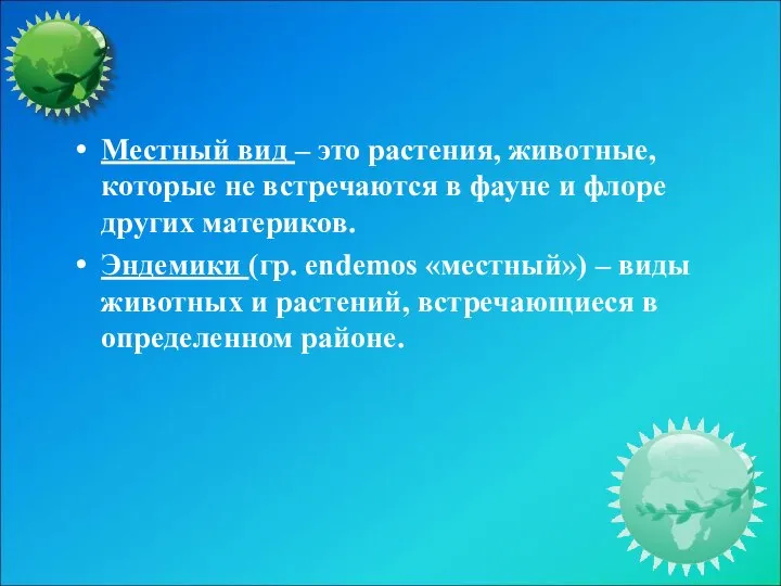 Местный вид – это растения, животные, которые не встречаются в фауне