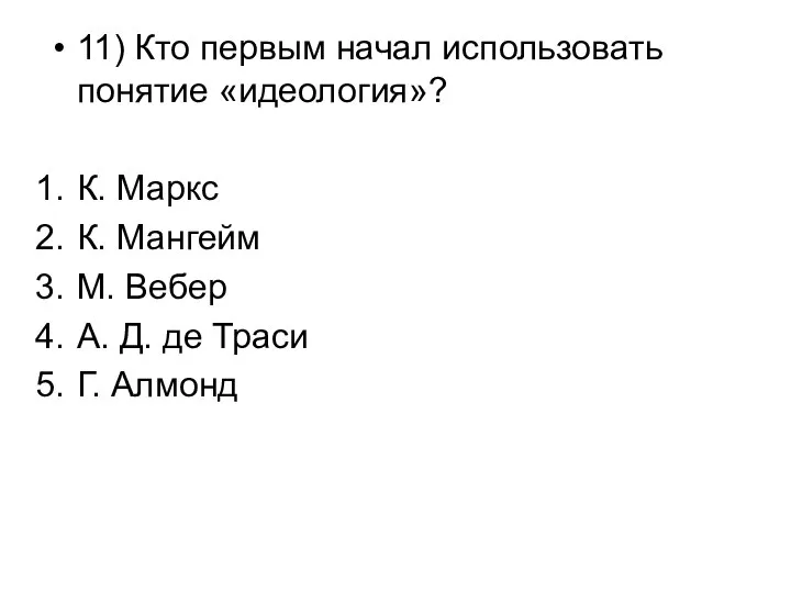 11) Кто первым начал использовать понятие «идеология»? К. Маркс К. Мангейм