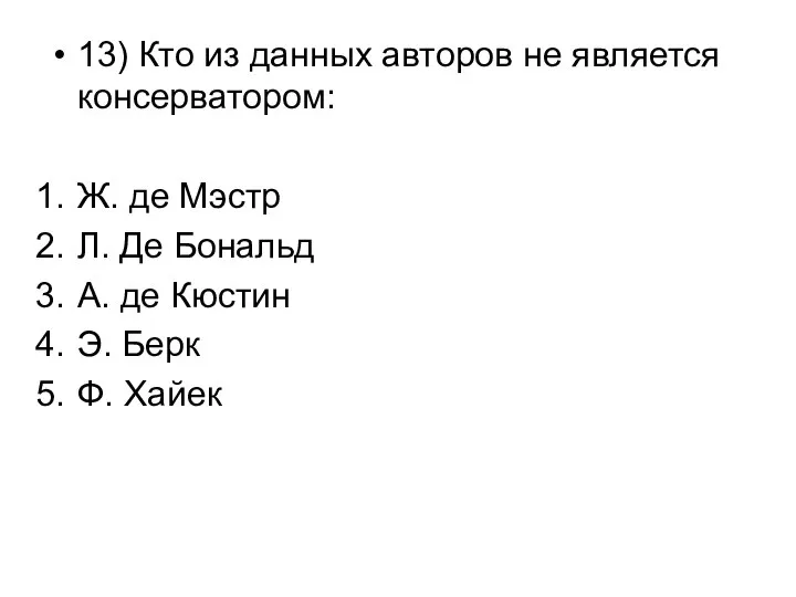 13) Кто из данных авторов не является консерватором: Ж. де Мэстр