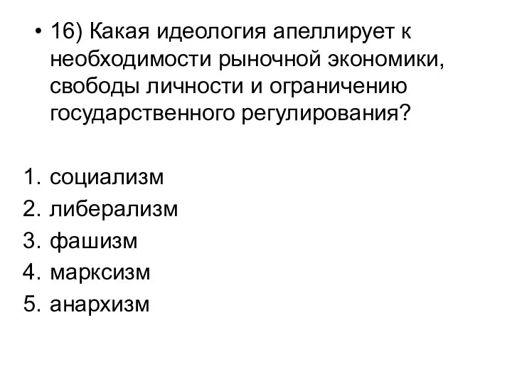 16) Какая идеология апеллирует к необходимости рыночной экономики, свободы личности и