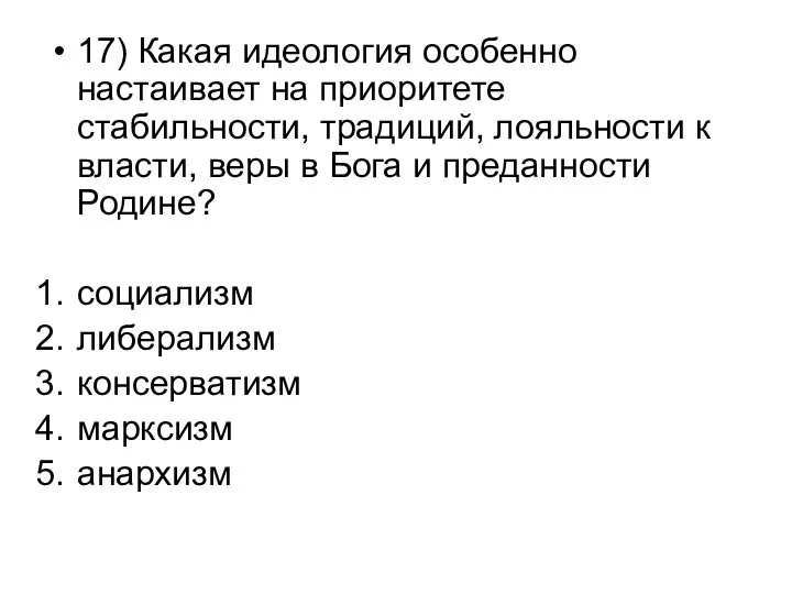 17) Какая идеология особенно настаивает на приоритете стабильности, традиций, лояльности к