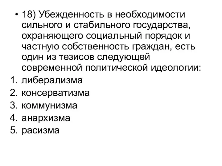 18) Убежденность в необходимости сильного и стабильного государства, охраняющего социальный порядок