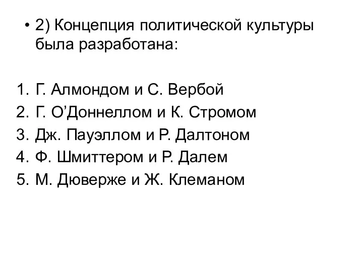 2) Концепция политической культуры была разработана: Г. Алмондом и С. Вербой