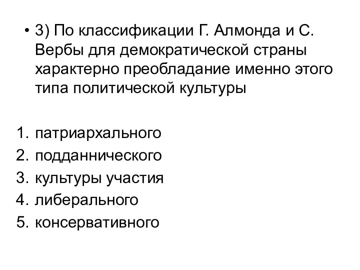 3) По классификации Г. Алмонда и С. Вербы для демократической страны