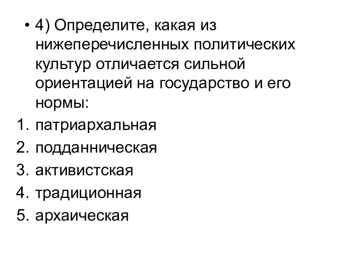 4) Определите, какая из нижеперечисленных политических культур отличается сильной ориентацией на