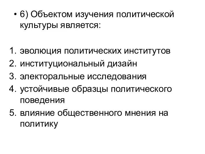 6) Объектом изучения политической культуры является: эволюция политических институтов институциональный дизайн