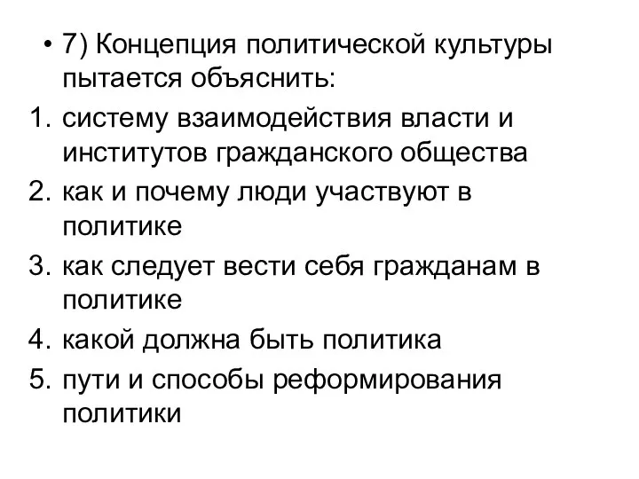 7) Концепция политической культуры пытается объяснить: систему взаимодействия власти и институтов