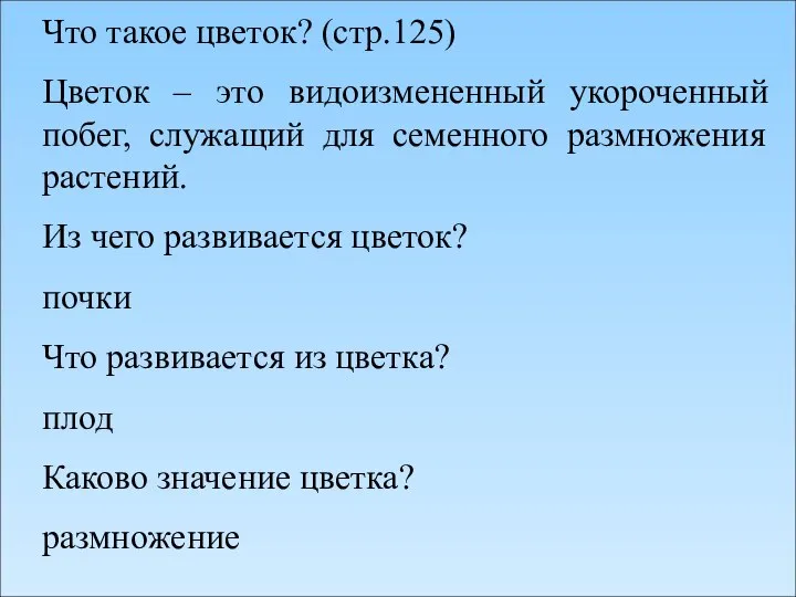 Что такое цветок? (стр.125) Цветок – это видоизмененный укороченный побег, служащий