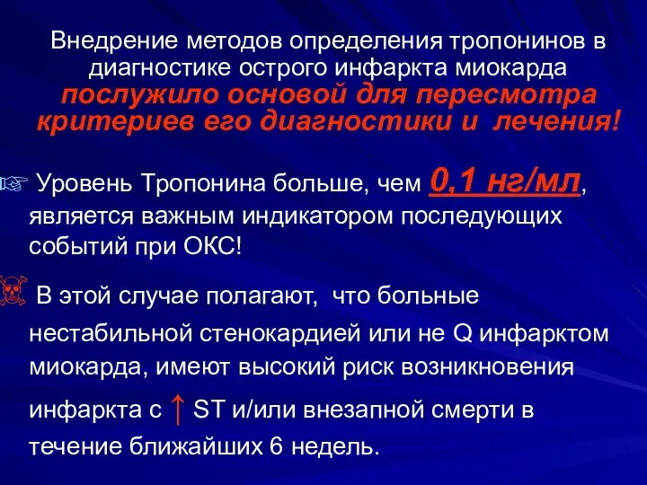 Внедрение методов определения тропонинов в диагностике острого инфаркта миокарда послужило основой