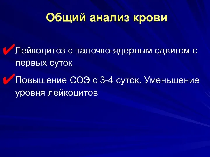 Лейкоцитоз с палочко-ядерным сдвигом с первых суток Повышение СОЭ с 3-4