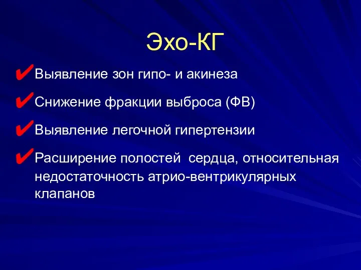 Эхо-КГ Выявление зон гипо- и акинеза Снижение фракции выброса (ФВ) Выявление