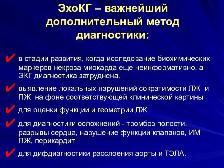 ЭхоКГ – важнейший дополнительный метод диагностики: в стадии развития, когда исследование