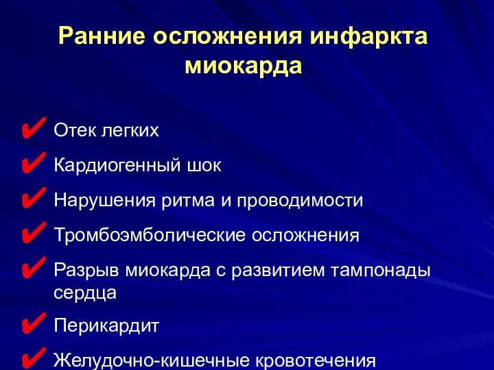 Отек легких Кардиогенный шок Нарушения ритма и проводимости Тромбоэмболические осложнения Разрыв