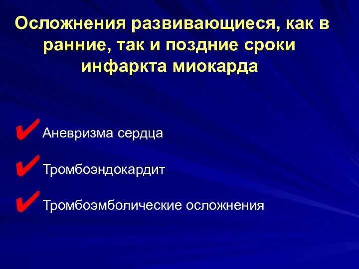 Аневризма сердца Тромбоэндокардит Тромбоэмболические осложнения Осложнения развивающиеся, как в ранние, так и поздние сроки инфаркта миокарда