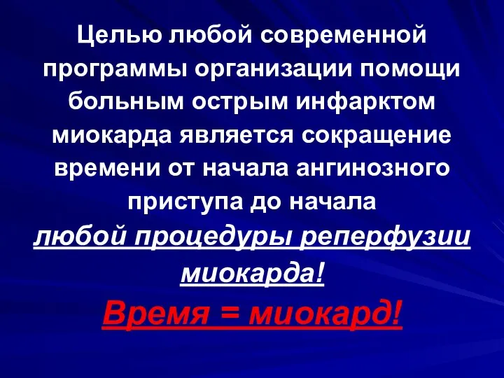 Целью любой современной программы организации помощи больным острым инфарктом миокарда является