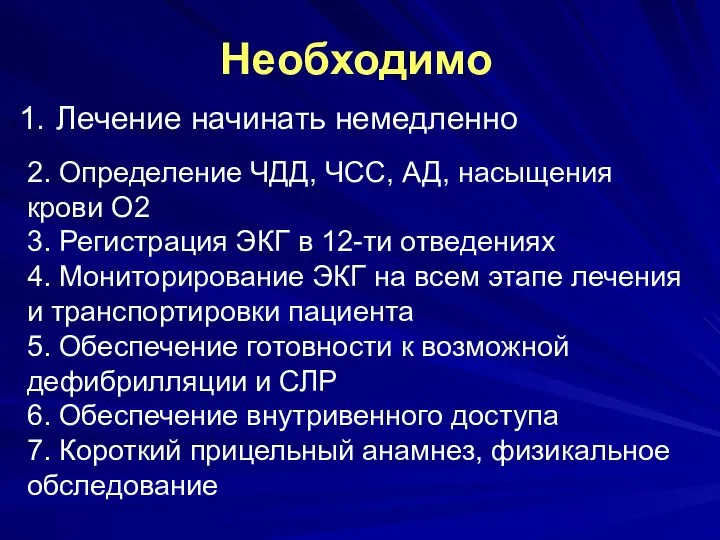 Необходимо Лечение начинать немедленно 2. Определение ЧДД, ЧСС, АД, насыщения крови