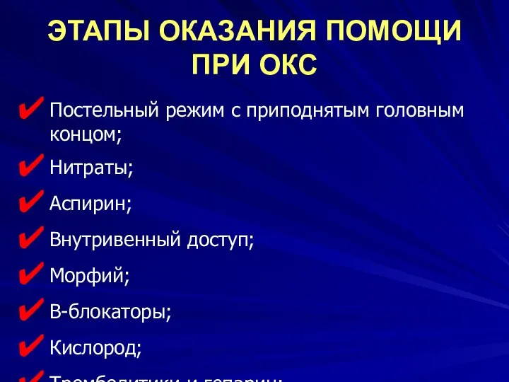 ЭТАПЫ ОКАЗАНИЯ ПОМОЩИ ПРИ ОКС Постельный режим с приподнятым головным концом;