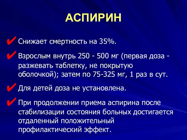 АСПИРИН Снижает смертность на 35%. Взрослым внутрь 250 - 500 мг