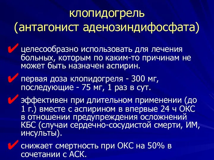 клопидогрель (антагонист аденозиндифосфата) целесообразно использовать для лечения больных, которым по каким-то