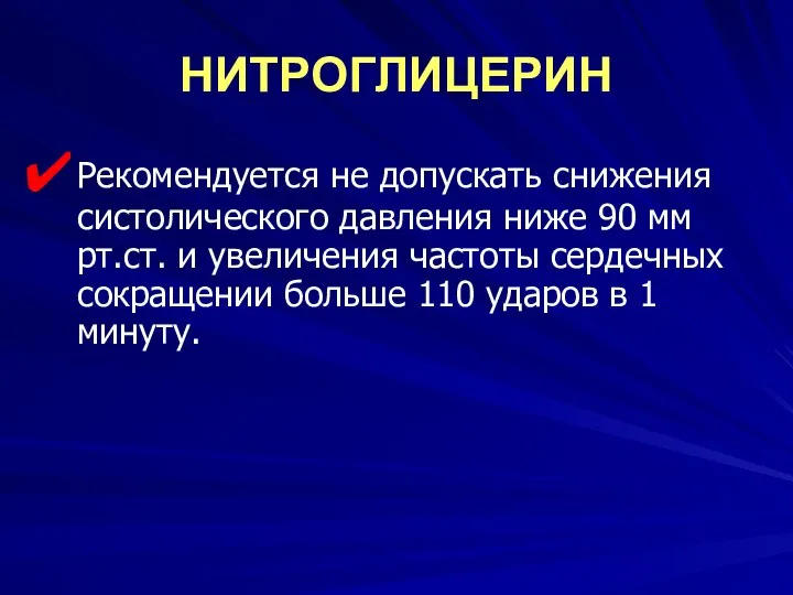 НИТРОГЛИЦЕРИН Рекомендуется не допускать снижения систолического давления ниже 90 мм рт.ст.