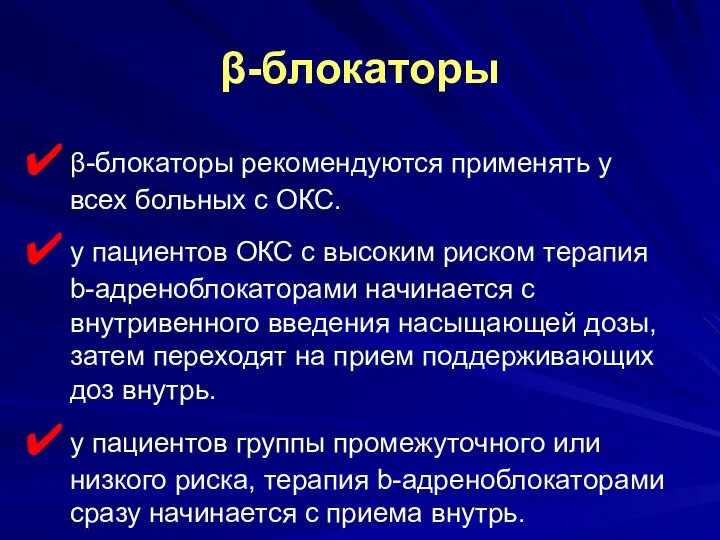 β-блокаторы β-блокаторы рекомендуются применять у всех больных с ОКС. у пациентов