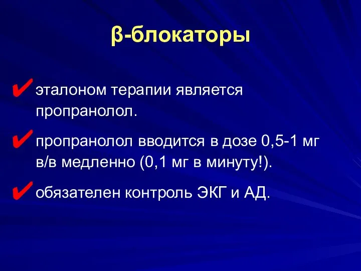 β-блокаторы эталоном терапии является пропранолол. пропранолол вводится в дозе 0,5-1 мг