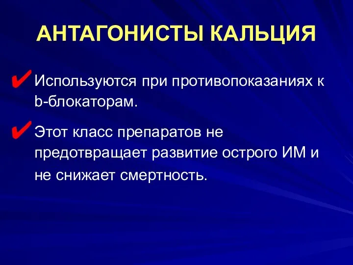 АНТАГОНИСТЫ КАЛЬЦИЯ Используются при противопоказаниях к b-блокаторам. Этот класс препаратов не