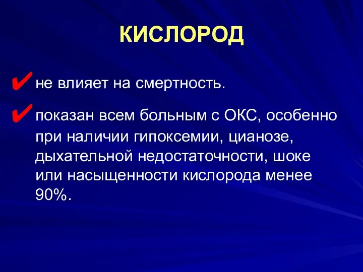 КИСЛОРОД не влияет на смертность. показан всем больным с ОКС, особенно