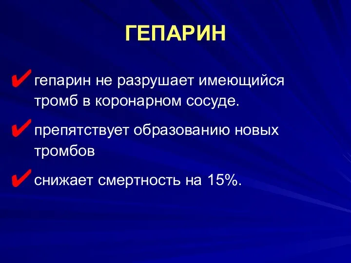 ГЕПАРИН гепарин не разрушает имеющийся тромб в коронарном сосуде. препятствует образованию